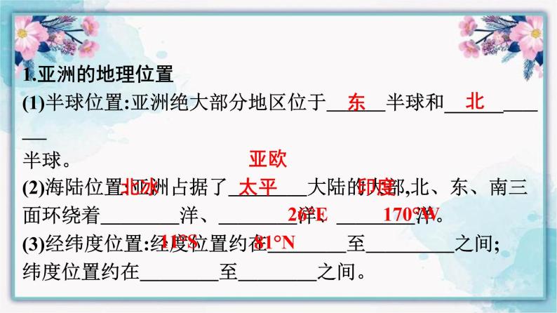 6.1亚洲的位置和范围课件七年级地理下学期人教版05