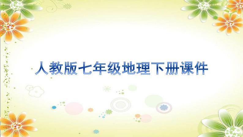 6.2　自然环境课件 人教版地理七年级下册第1页