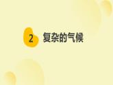 6.2亚洲的自然环境第2课时复杂的气候课件七年级地理下学期人教版