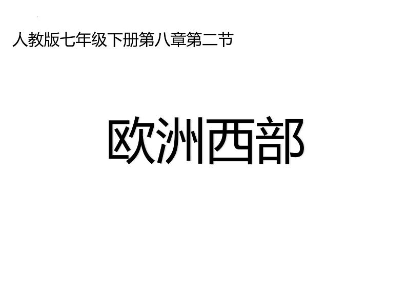 8.2欧洲西部课件人教版地理七年级下册01