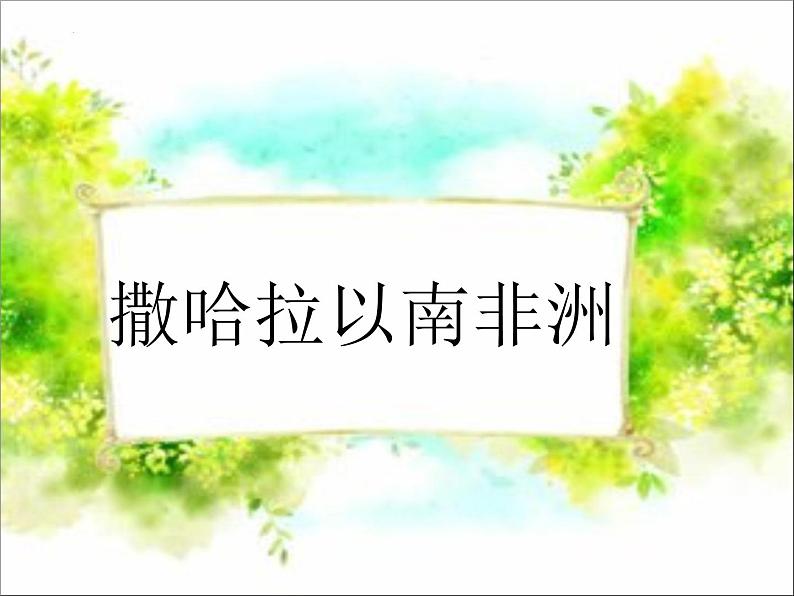 8.3撒哈拉以南非洲课件七年级地理下学期人教版第5页