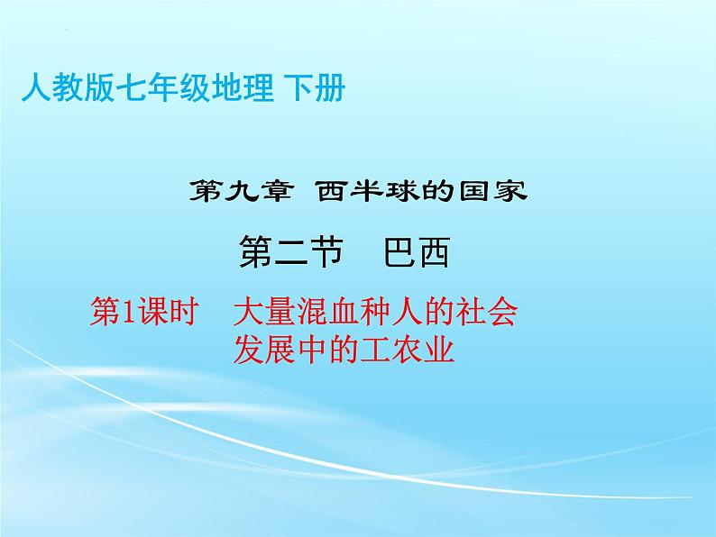 9.2巴西第1课时课件七年级地理下学期人教版第2页