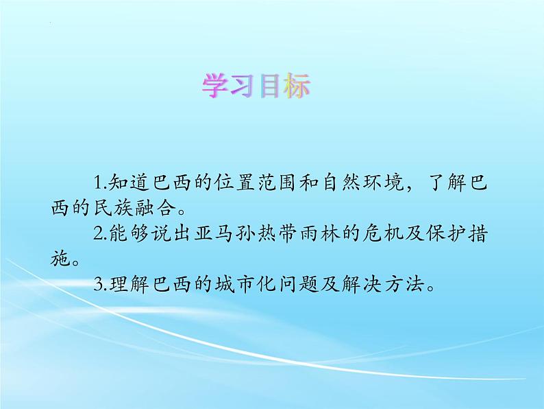 9.2巴西第1课时课件七年级地理下学期人教版第3页