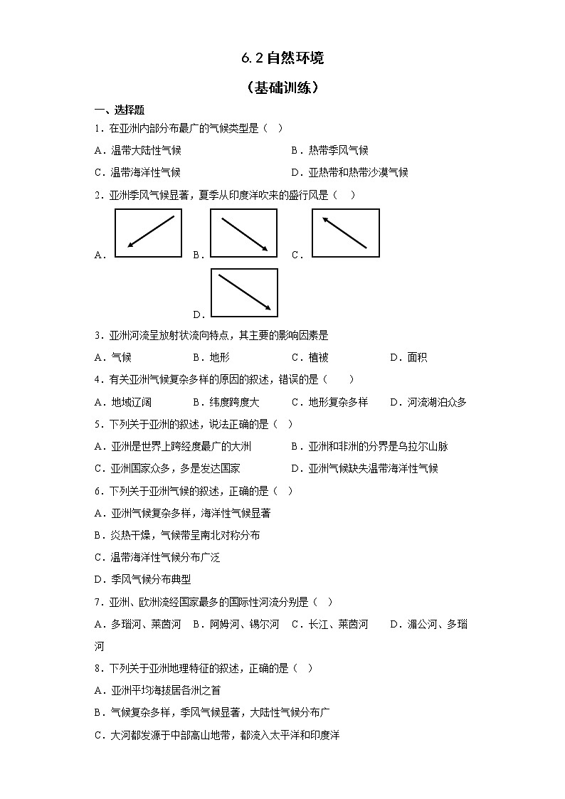 6.2 亚洲的自然环境 基础训练-2022-2023学年七年级地理下学期人教版第1页