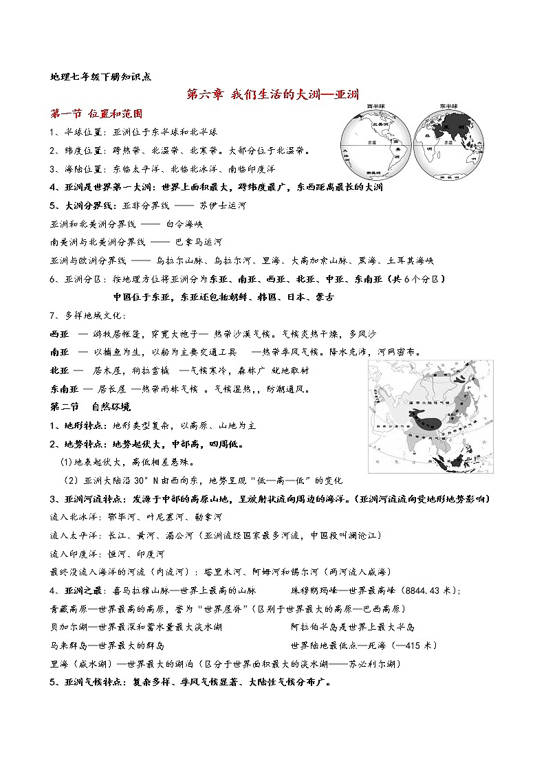 2022-2023  学年 人教版七年级下册地理知识点01
