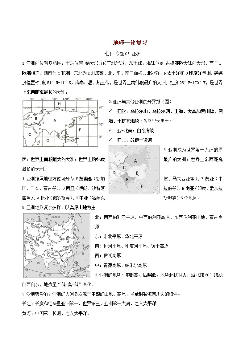 2023年中考地理一轮复习人教版七年级下册知识点01