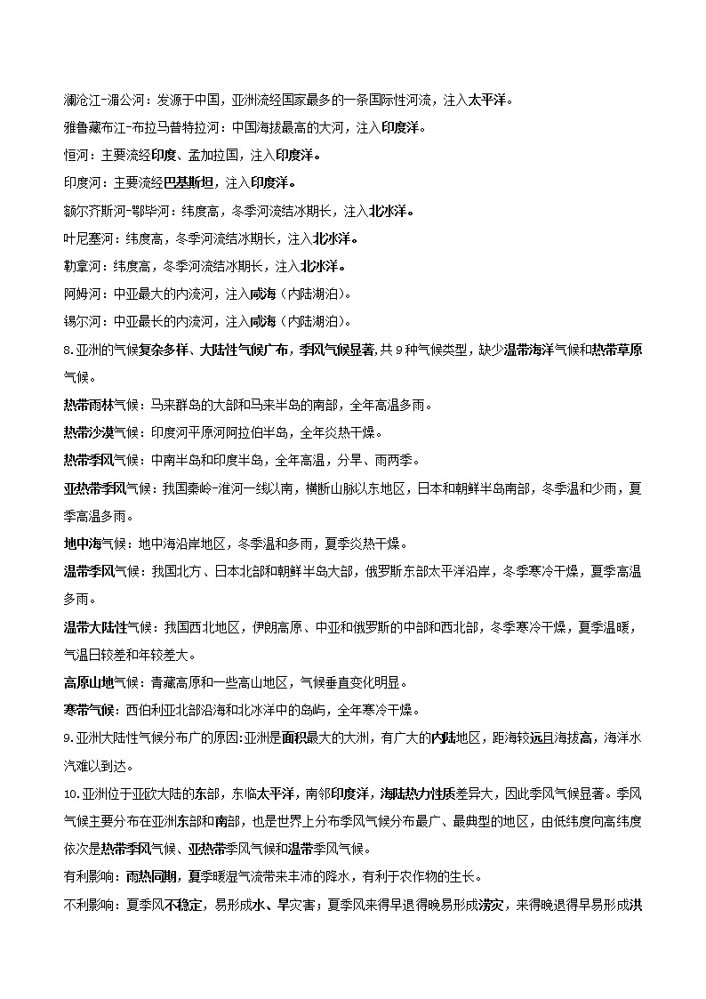 2023年中考地理一轮复习人教版七年级下册知识点02