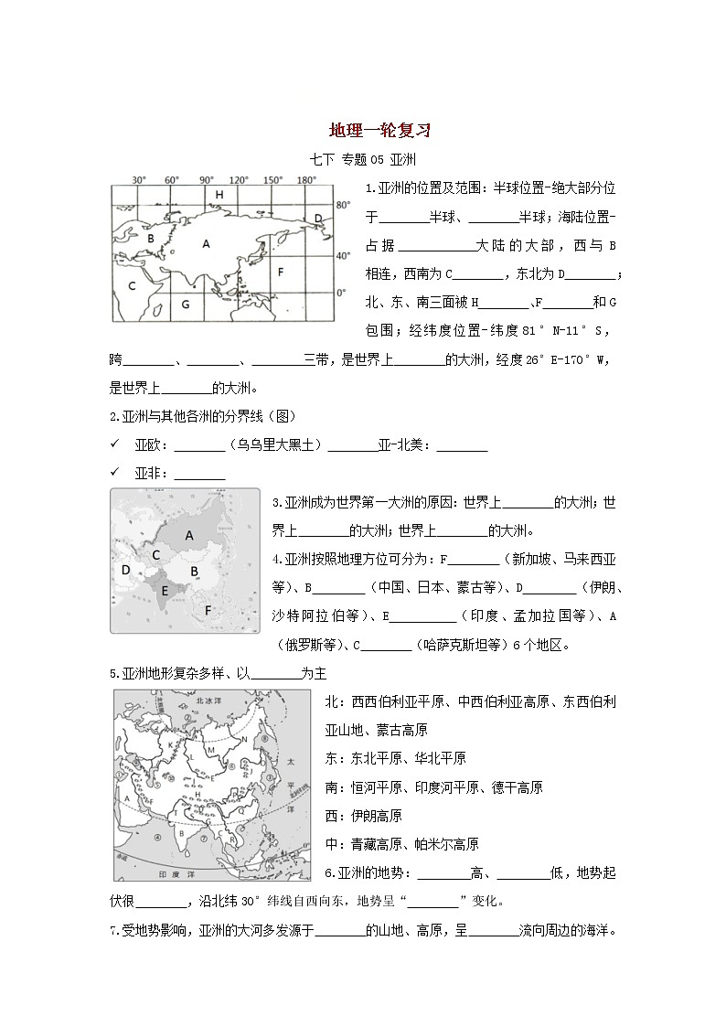 2023年中考地理一轮复习人教版七年级下册知识点填空第1页
