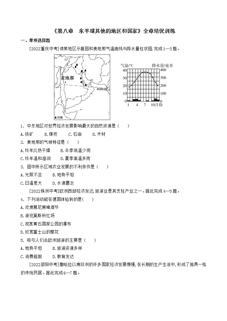第八章东半球其他的地区和国家全章培优训练-2022-2023学年七年级地理下学期人教版01