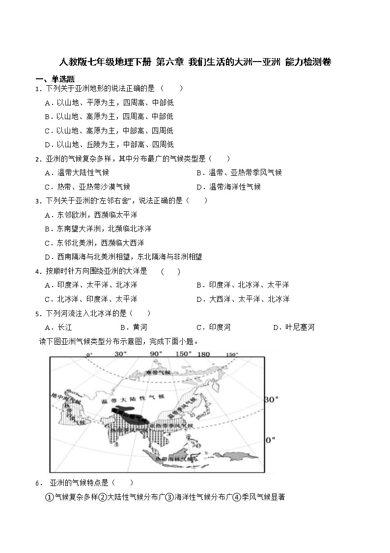第六章    我们生活的大洲--亚洲   单元检测卷-2022-2023学年七年级地理下学期人教版第1页