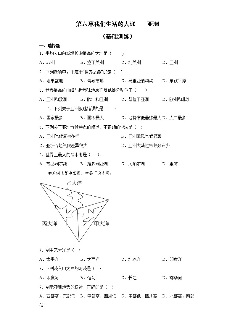 第六章 我们生活的大洲——亚洲 基础训练-2022-2023学年七年级地理下学期人教版第1页