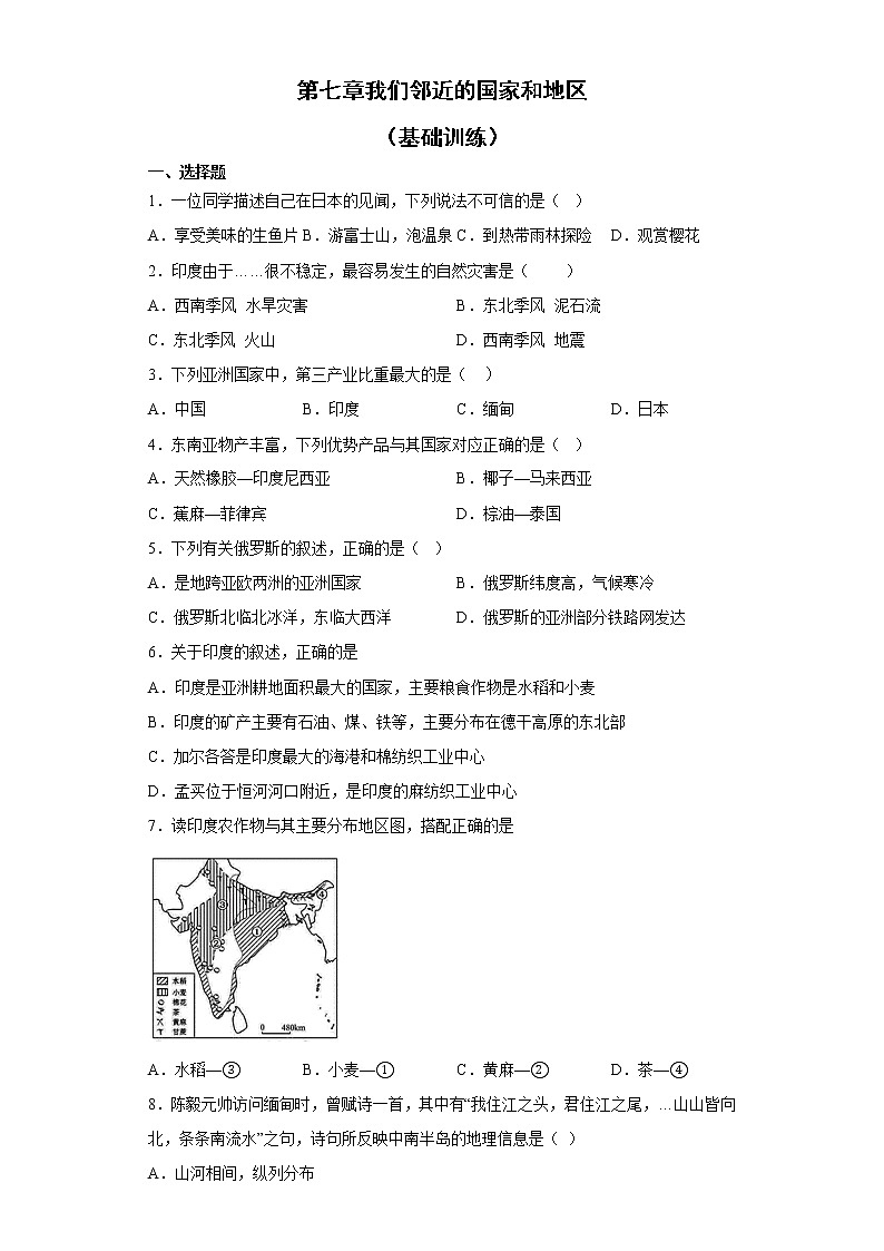 第七章+我们邻近的地区和国家+基础训练-2022-2023学年七年级地理下学期人教版第1页