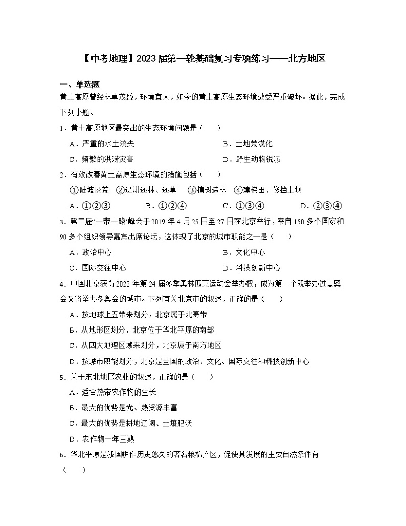 【中考地理】2023届第一轮基础复习专项练习——北方地区（含解析）第1页