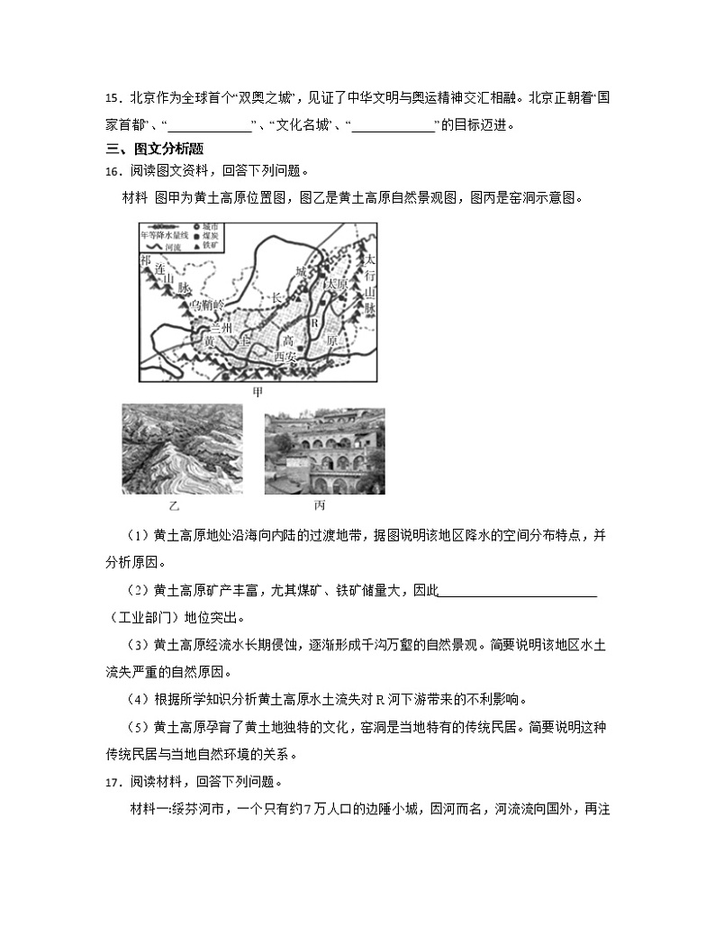 【中考地理】2023届第一轮基础复习专项练习——北方地区（含解析）第3页