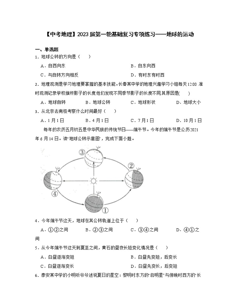 【中考地理】2023届第一轮基础复习专项练习——地球的运动（含解析）第1页