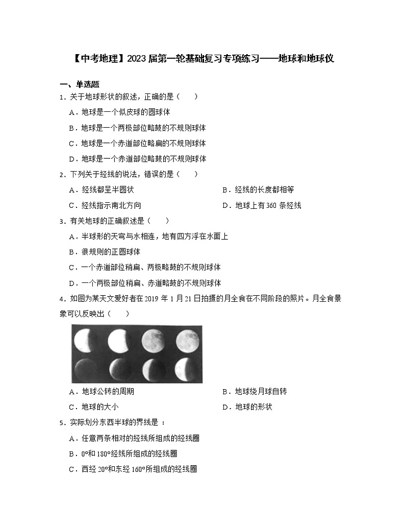 【中考地理】2023届第一轮基础复习专项练习——地球和地球仪（含解析）第1页