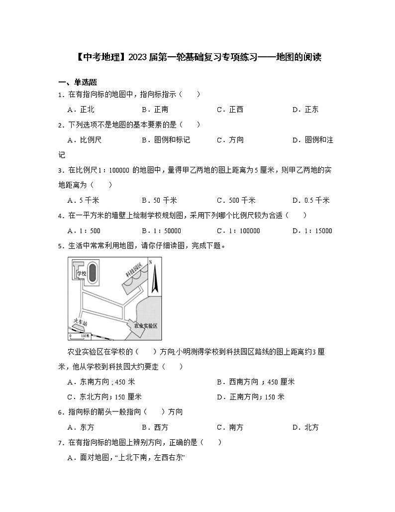 【中考地理】2023届第一轮基础复习专项练习——地图的阅读（含解析）第1页