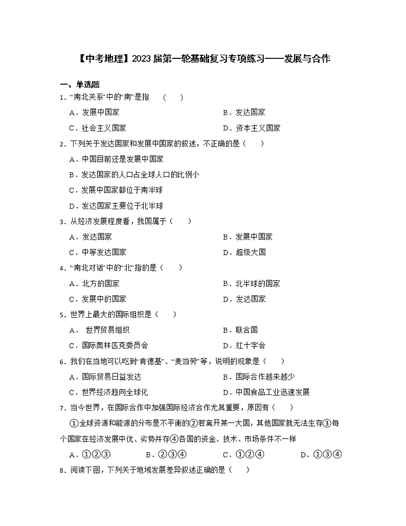 【中考地理】2023届第一轮基础复习专项练习——发展与合作（含解析）第1页