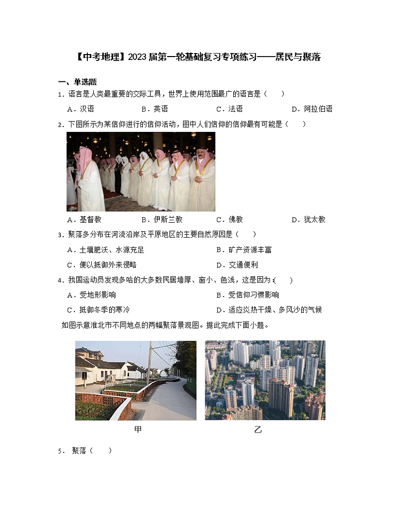 【中考地理】2023届第一轮基础复习专项练习——居民与聚落（含解析）第1页