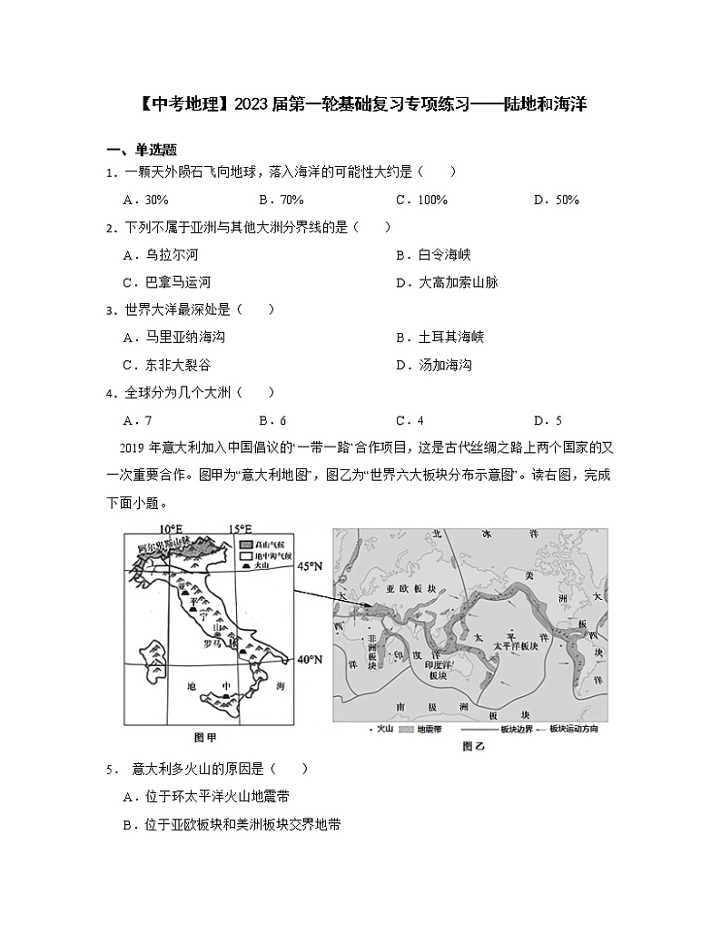 【中考地理】2023届第一轮基础复习专项练习——陆地和海洋（含解析）第1页