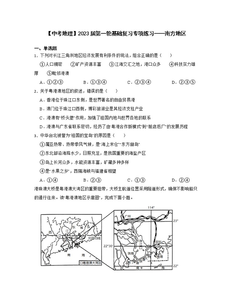 【中考地理】2023届第一轮基础复习专项练习——南方地区（含解析）第1页