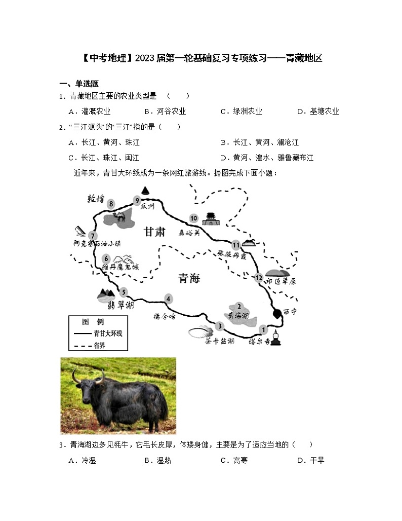 【中考地理】2023届第一轮基础复习专项练习——青藏地区（含解析）第1页