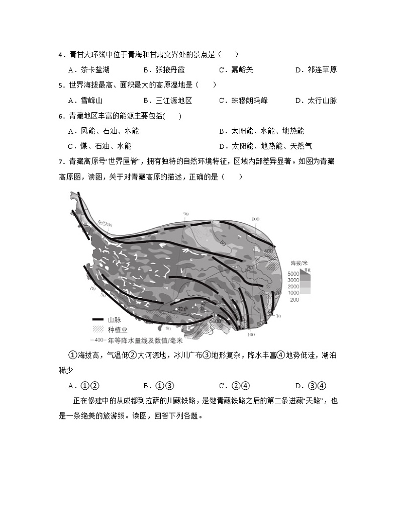 【中考地理】2023届第一轮基础复习专项练习——青藏地区（含解析）第2页