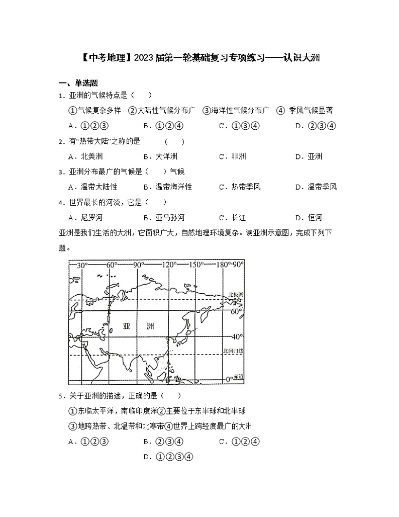【中考地理】2023届第一轮基础复习专项练习——认识大洲（含解析）第1页