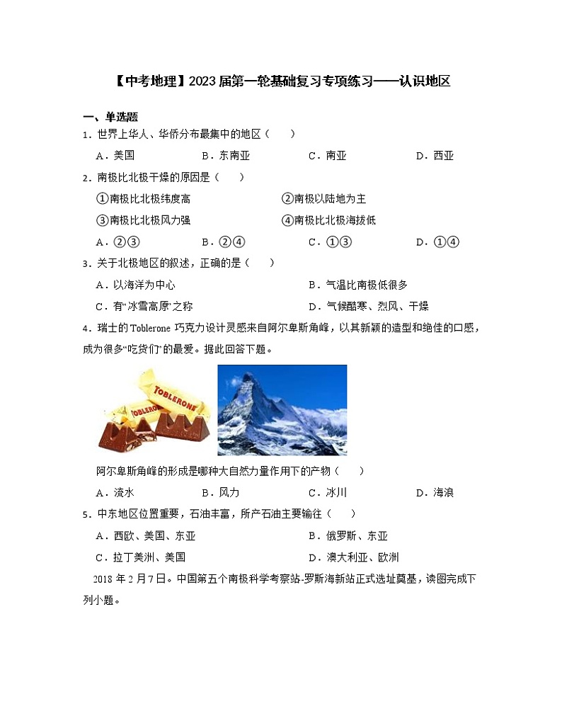 【中考地理】2023届第一轮基础复习专项练习——认识地区（含解析）第1页
