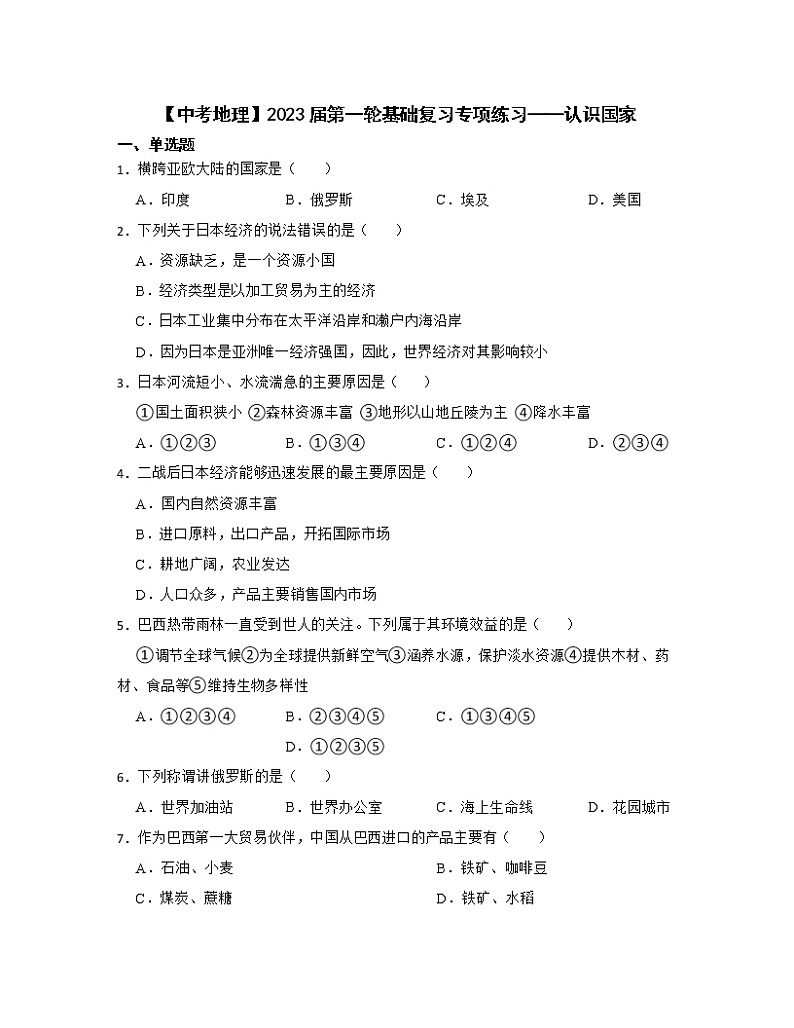 【中考地理】2023届第一轮基础复习专项练习——认识国家（含解析）第1页