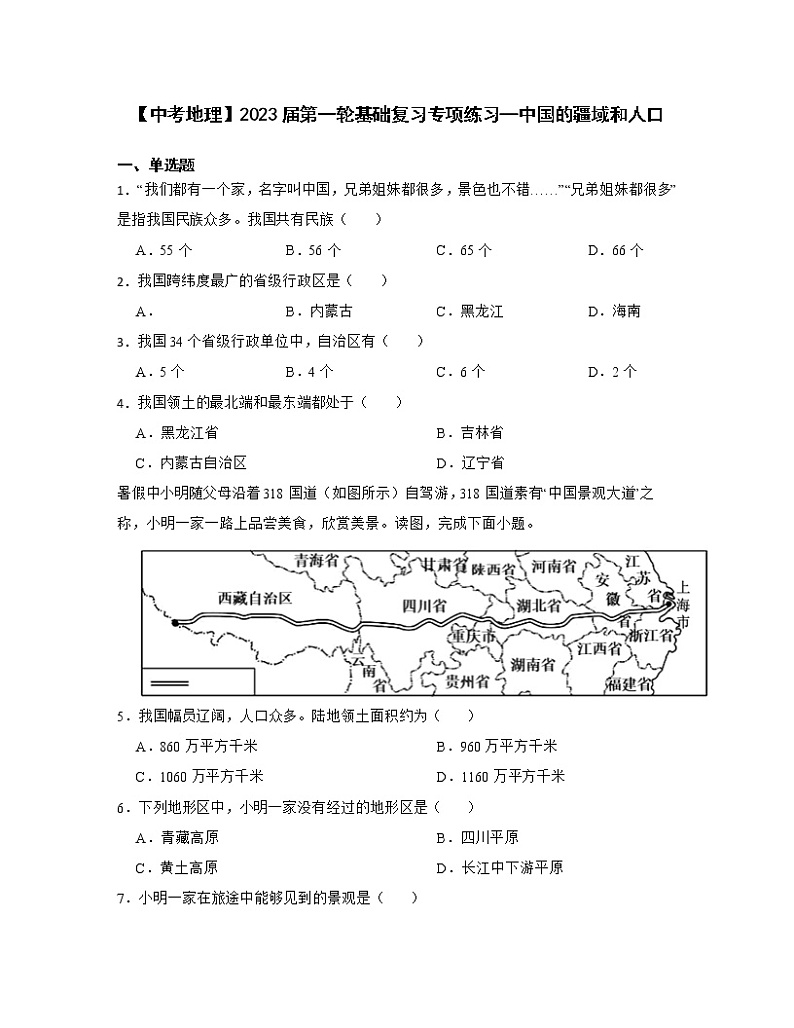 【中考地理】2023届第一轮基础复习专项练习—中国的疆域和人口（含解析）第1页