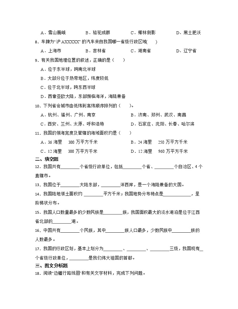 【中考地理】2023届第一轮基础复习专项练习—中国的疆域和人口（含解析）第2页