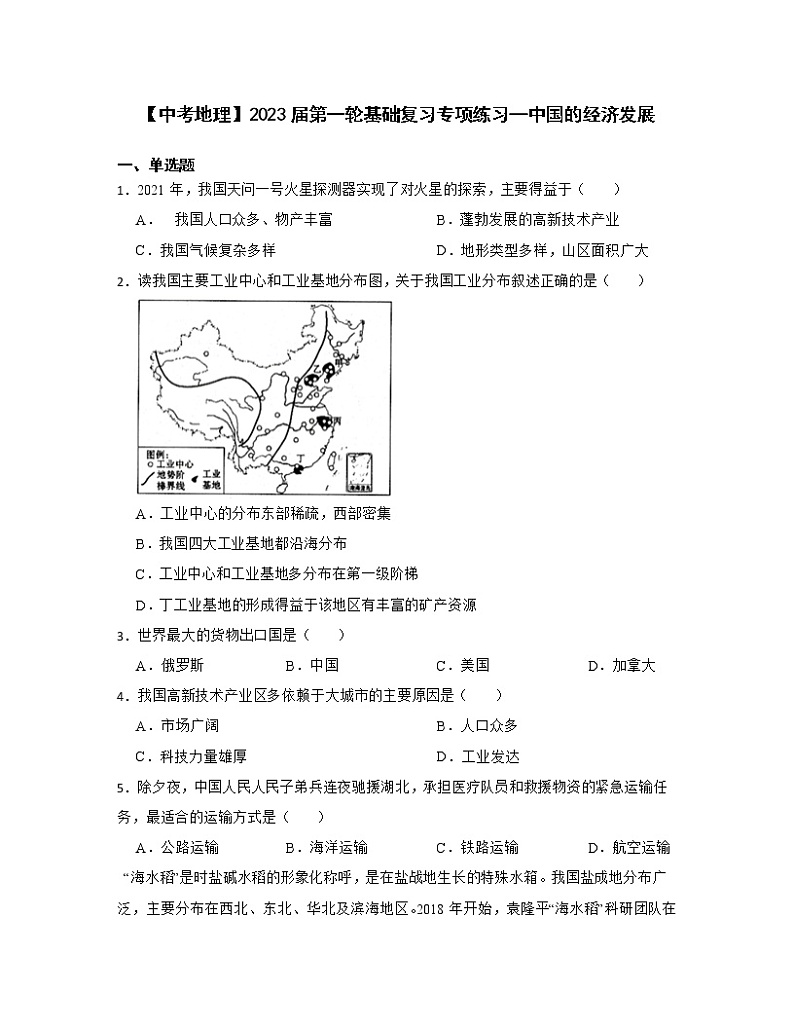 【中考地理】2023届第一轮基础复习专项练习—中国的经济发展（含解析）第1页