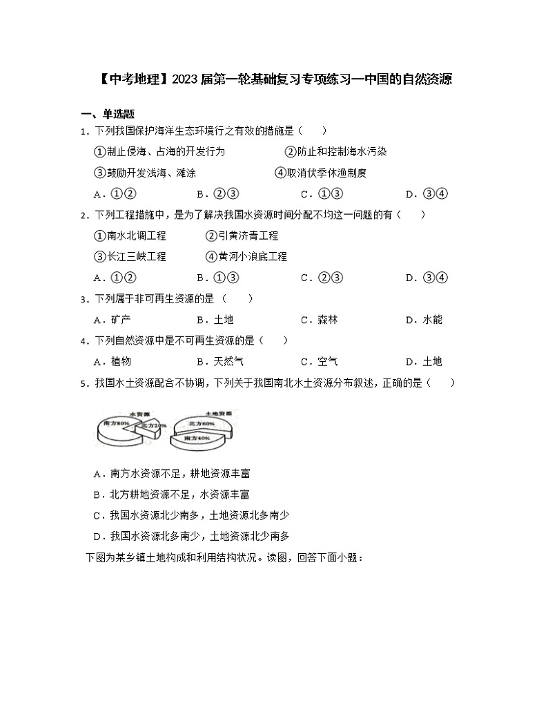 【中考地理】2023届第一轮基础复习专项练习—中国的自然资源（含解析）第1页