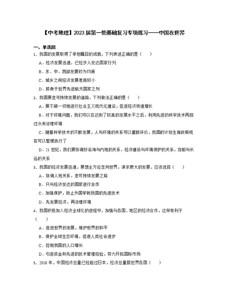 【中考地理】2023届第一轮基础复习专项练习——中国在世界（含解析）第1页