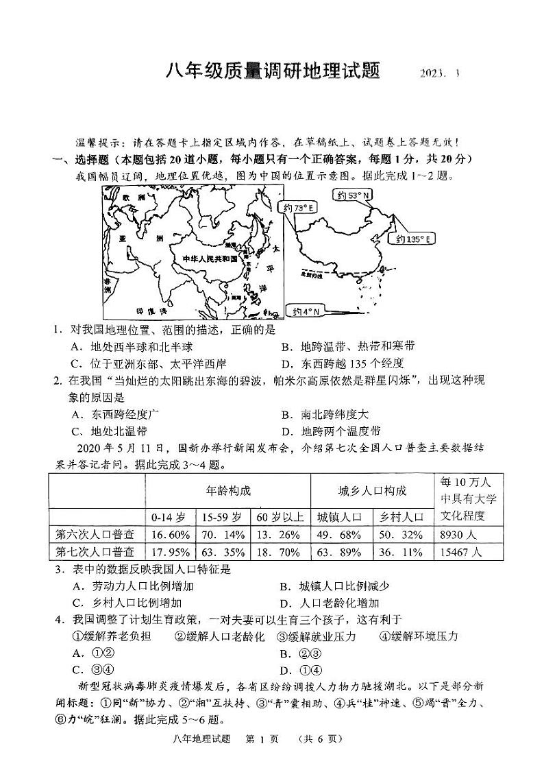 吉林省长春市二道区2022-2023学年八年级上学期期末地理试题（无答案）01