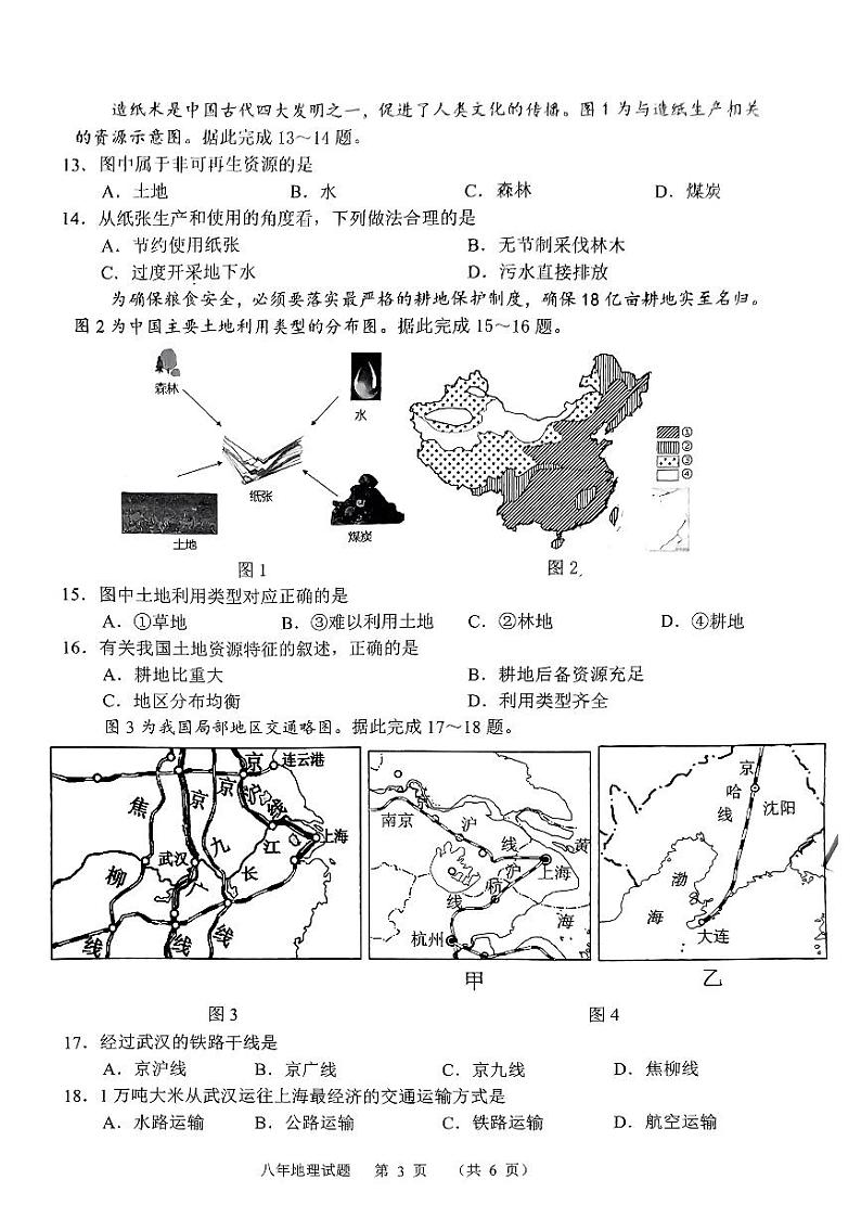 吉林省长春市二道区2022-2023学年八年级上学期期末地理试题（无答案）03