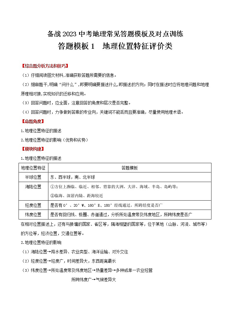 答题模板01  地理位置特征评价类-备战2023年中（会）考地理综合题答题模板及解答指导01