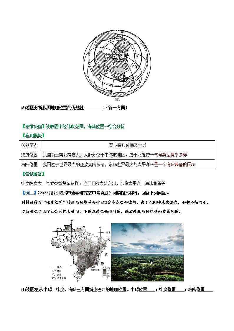 答题模板01  地理位置特征评价类-备战2023年中（会）考地理综合题答题模板及解答指导03