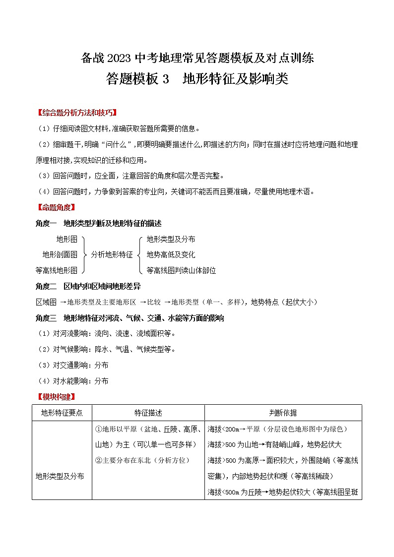 答题模板03  地形特征及影响类-备战2023年中（会）考地理综合题答题模板及解答指导第1页