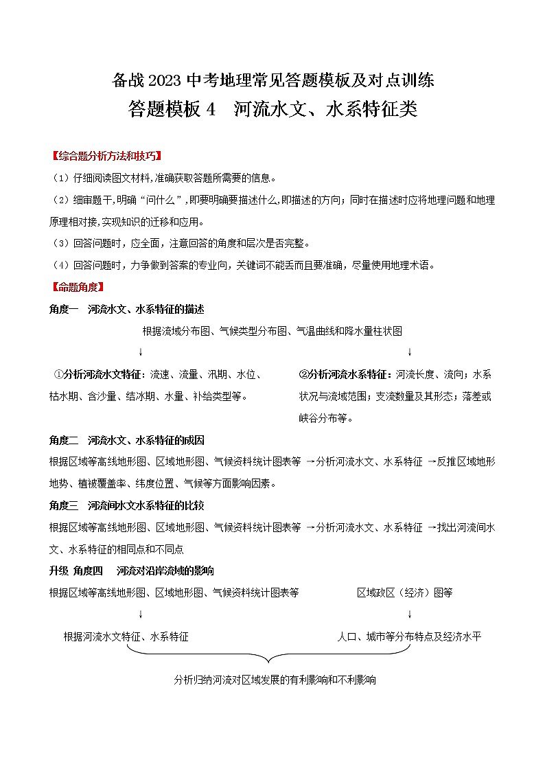 答题模板04  河流水文、水系特征类-备战2023年中（会）考地理综合题答题模板及解答指导01