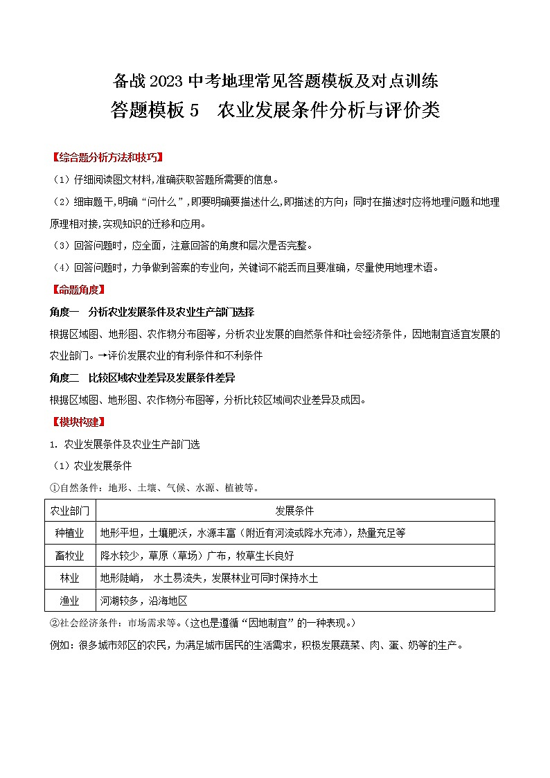 答题模板05  农业发展条件分析与评价类-备战2023年中（会）考地理综合题答题模板及解答指导01