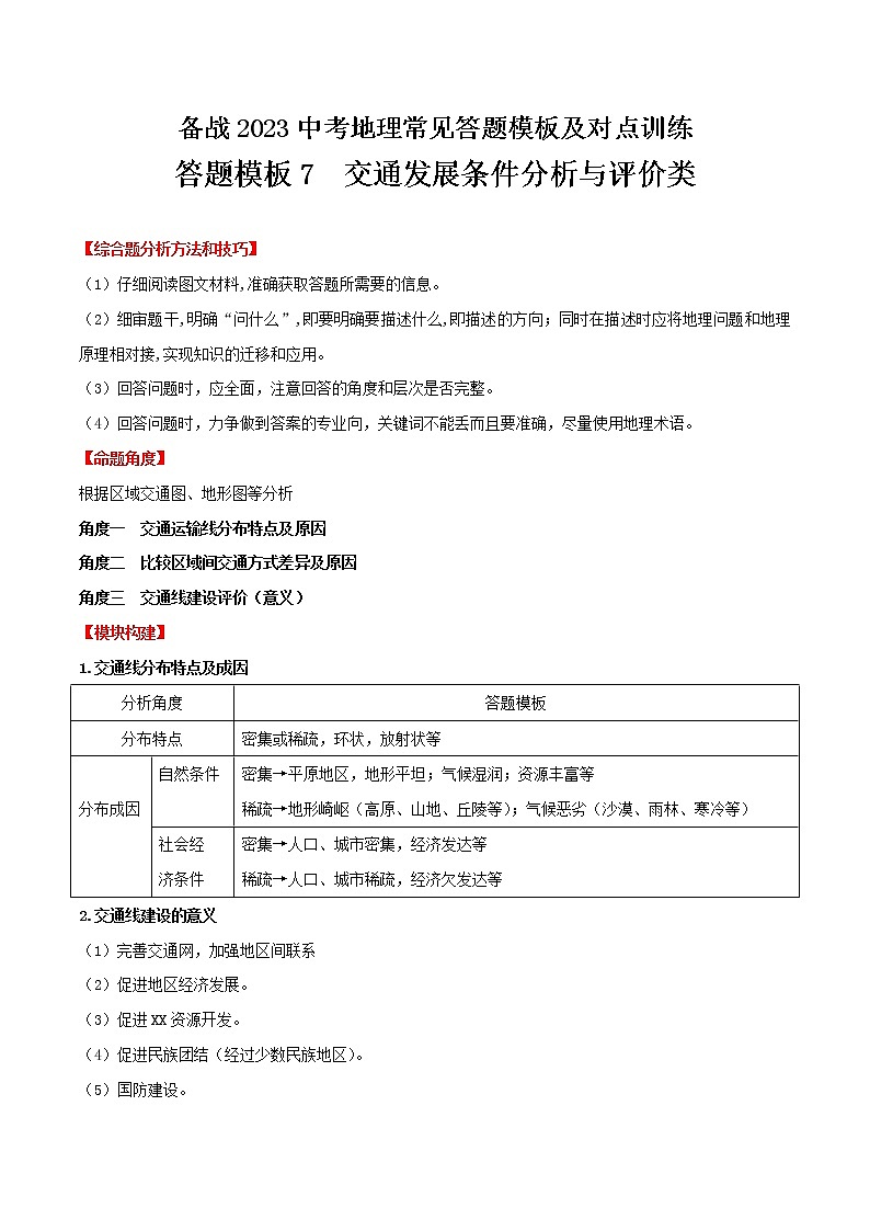 答题模板07  交通发展条件分析与评价类-备战2023年中（会）考地理综合题答题模板及解答指导第1页