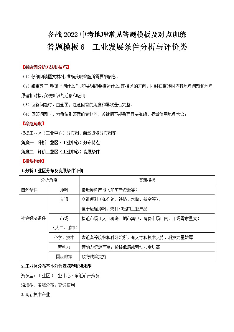 答题模板06  工业发展条件分析与评价类-备战2023年中（会）考地理综合题答题模板及解答指导第1页