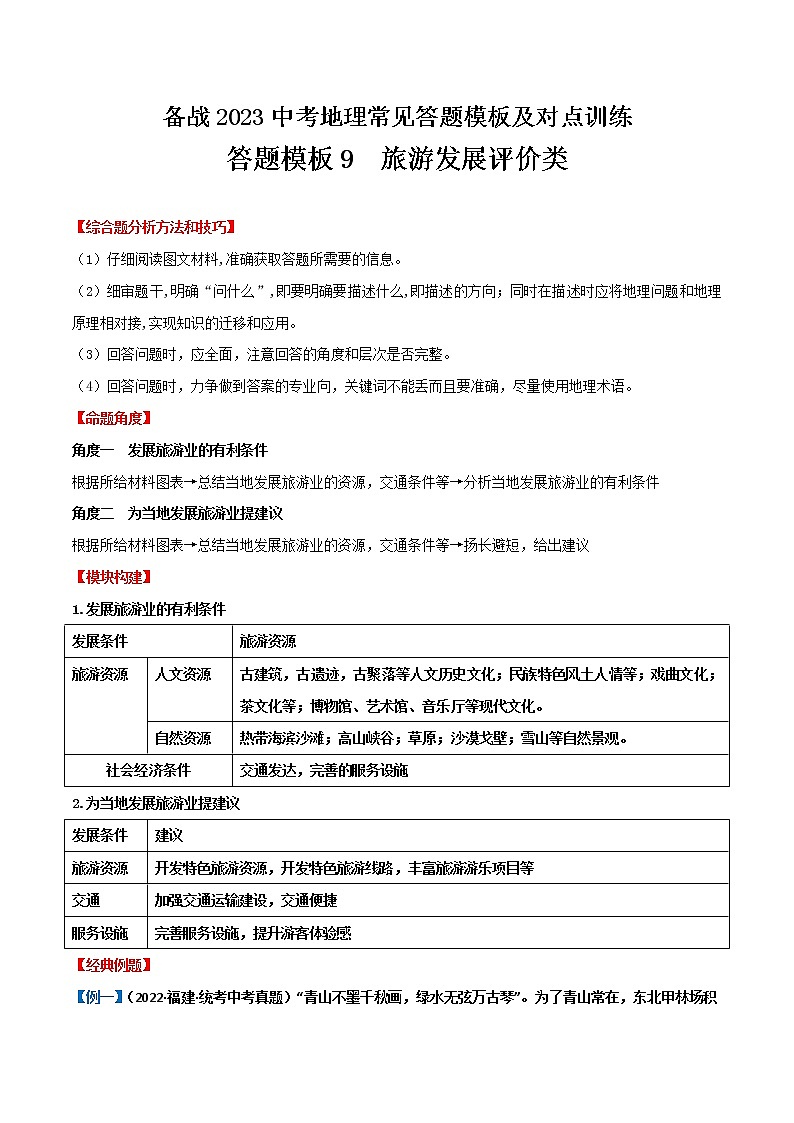 答题模板09  旅游发展评价类-备战2023年中（会）考地理综合题答题模板及解答指导第1页