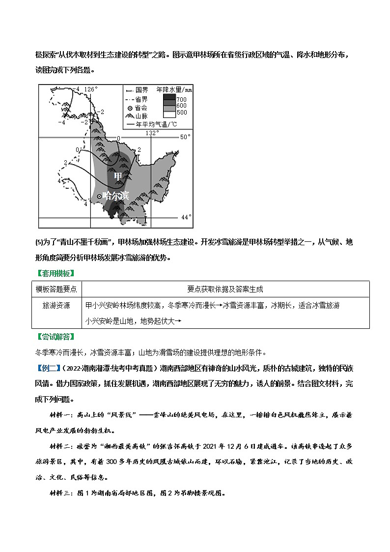 答题模板09  旅游发展评价类-备战2023年中（会）考地理综合题答题模板及解答指导第2页