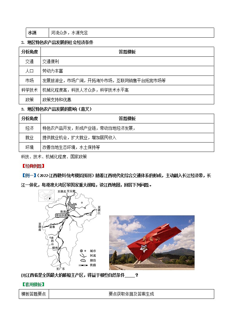 答题模板12  地区特色农产品发展评价类-备战2023年中（会）考地理综合题答题模板及解答指导02
