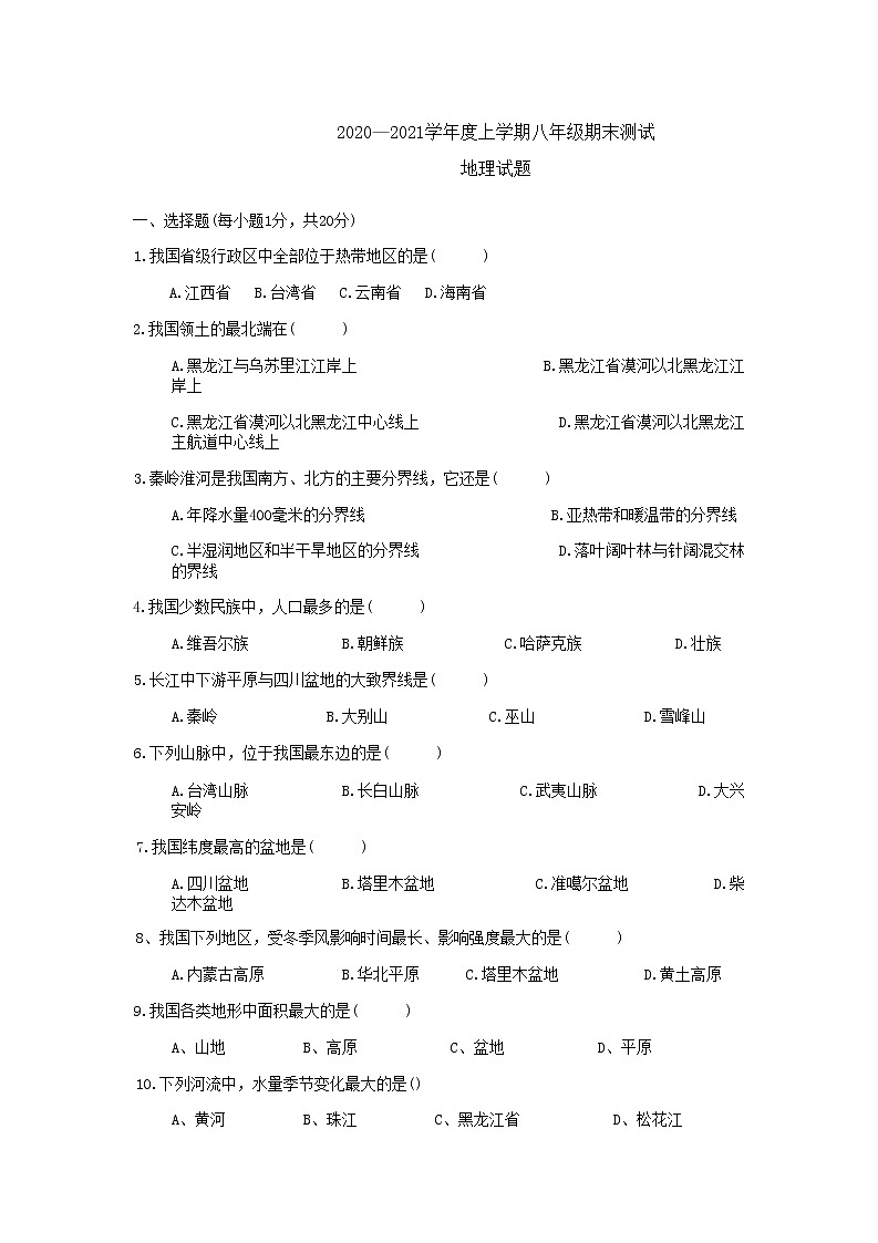 甘肃省庆阳市镇原县2020-2021学年八年级上学期期末考试地理试题第1页