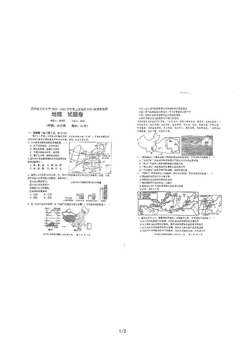 四川省大竹中学2022-2023学年八年级上学期期末检测地理试卷01