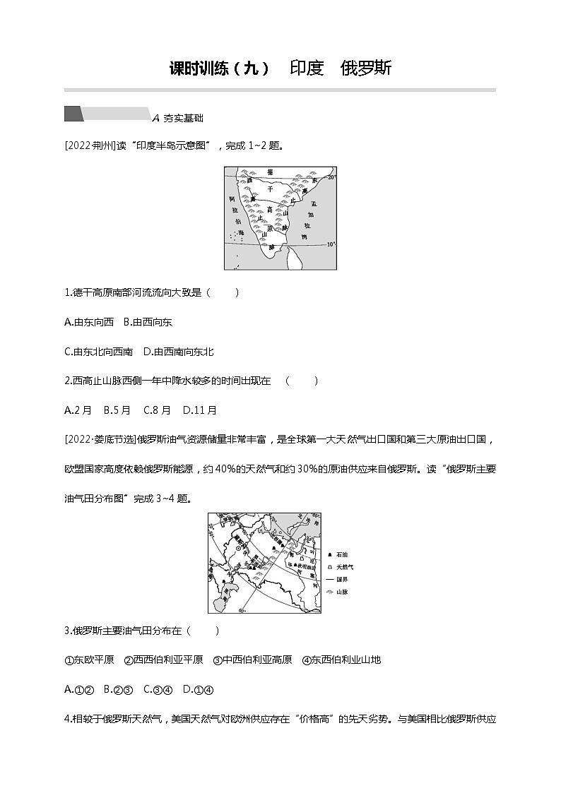 【中考一轮复习】中考地理人教版一轮考点复习精练：09《 印度 俄罗斯》（附答案解析）第1页